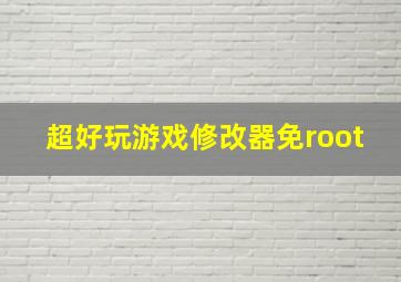 超好玩游戏修改器免root