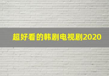 超好看的韩剧电视剧2020