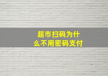 超市扫码为什么不用密码支付