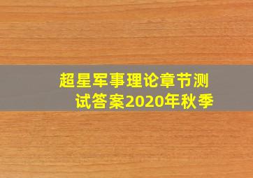 超星军事理论章节测试答案2020年秋季