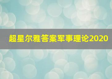 超星尔雅答案军事理论2020