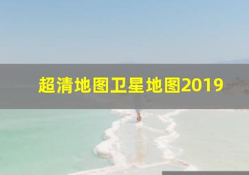 超清地图卫星地图2019