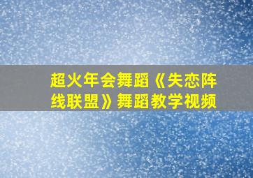 超火年会舞蹈《失恋阵线联盟》舞蹈教学视频