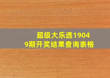 超级大乐透19049期开奖结果查询表格