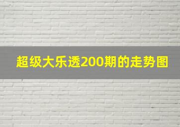 超级大乐透200期的走势图