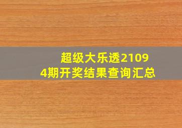 超级大乐透21094期开奖结果查询汇总