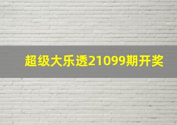 超级大乐透21099期开奖