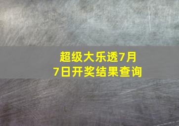 超级大乐透7月7日开奖结果查询