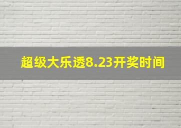 超级大乐透8.23开奖时间