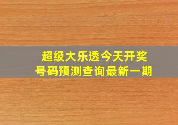 超级大乐透今天开奖号码预测查询最新一期