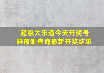 超级大乐透今天开奖号码预测查询最新开奖结果