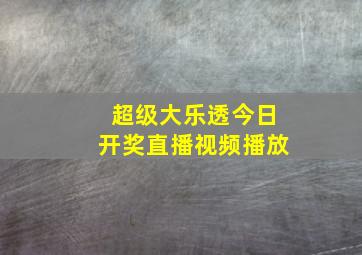 超级大乐透今日开奖直播视频播放