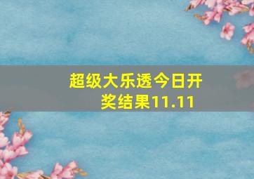 超级大乐透今日开奖结果11.11