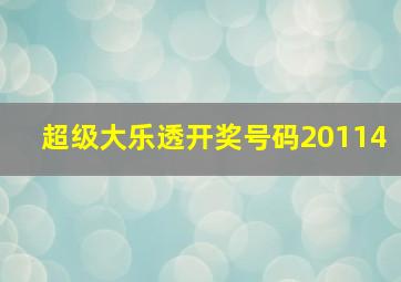 超级大乐透开奖号码20114