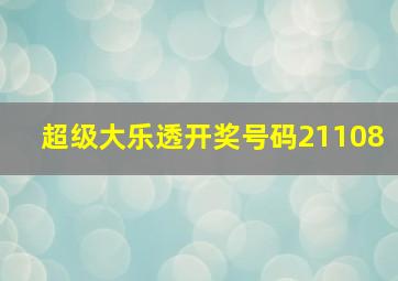 超级大乐透开奖号码21108