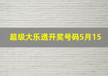 超级大乐透开奖号码5月15