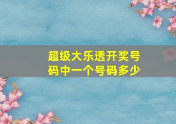 超级大乐透开奖号码中一个号码多少