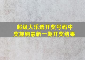 超级大乐透开奖号码中奖规则最新一期开奖结果