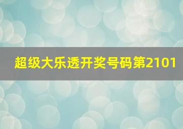 超级大乐透开奖号码第2101