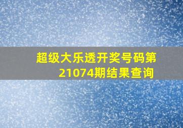 超级大乐透开奖号码第21074期结果查询