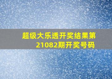 超级大乐透开奖结果第21082期开奖号码