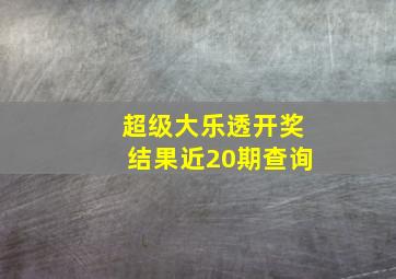 超级大乐透开奖结果近20期查询