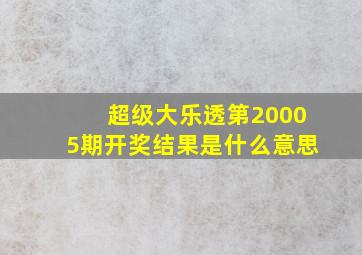 超级大乐透第20005期开奖结果是什么意思