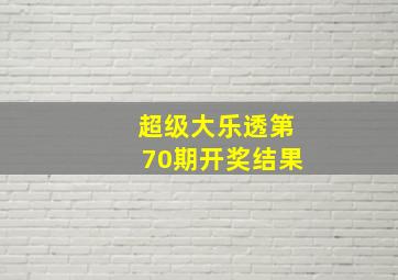 超级大乐透第70期开奖结果