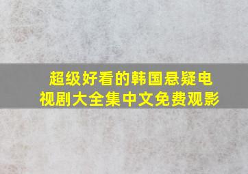 超级好看的韩国悬疑电视剧大全集中文免费观影