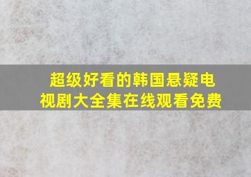 超级好看的韩国悬疑电视剧大全集在线观看免费