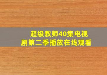 超级教师40集电视剧第二季播放在线观看