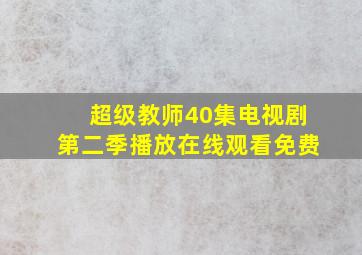 超级教师40集电视剧第二季播放在线观看免费