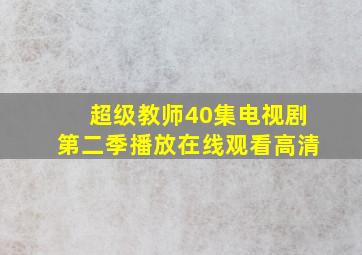 超级教师40集电视剧第二季播放在线观看高清