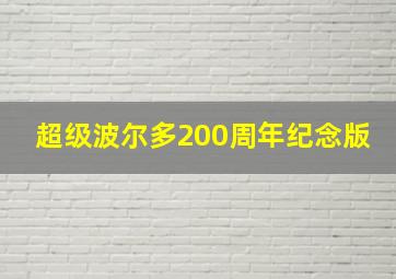 超级波尔多200周年纪念版