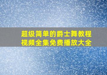 超级简单的爵士舞教程视频全集免费播放大全