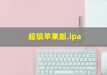 超级苹果版.ipa