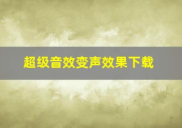 超级音效变声效果下载