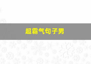 超霸气句子男