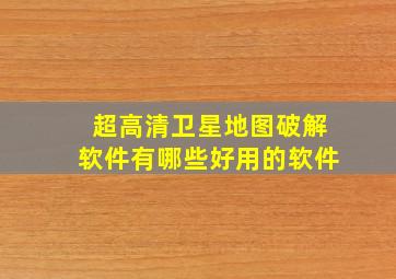 超高清卫星地图破解软件有哪些好用的软件