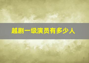 越剧一级演员有多少人