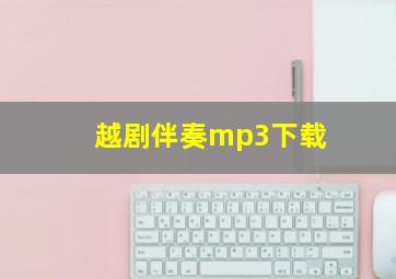 越剧伴奏mp3下载