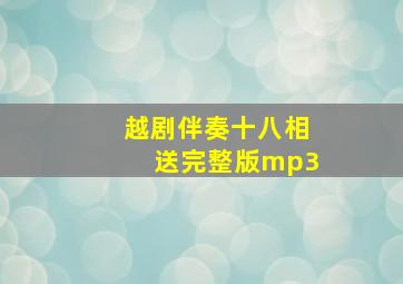 越剧伴奏十八相送完整版mp3