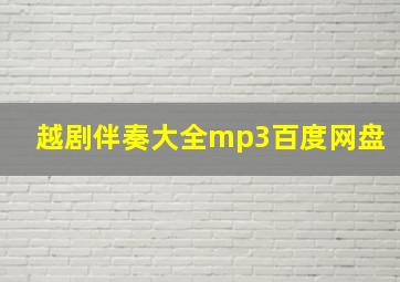 越剧伴奏大全mp3百度网盘