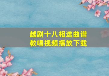 越剧十八相送曲谱教唱视频播放下载