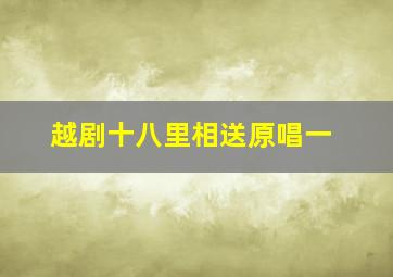 越剧十八里相送原唱一