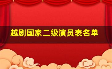 越剧国家二级演员表名单