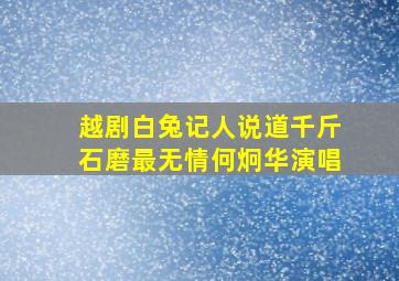 越剧白兔记人说道千斤石磨最无情何炯华演唱