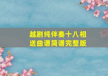 越剧纯伴奏十八相送曲谱简谱完整版