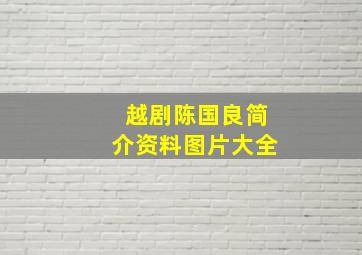 越剧陈国良简介资料图片大全