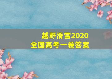 越野滑雪2020全国高考一卷答案